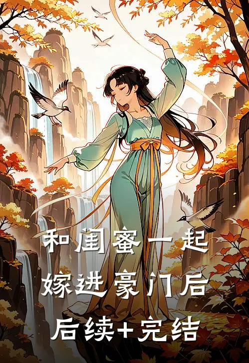 和闺蜜一起嫁进豪门后后续+完结