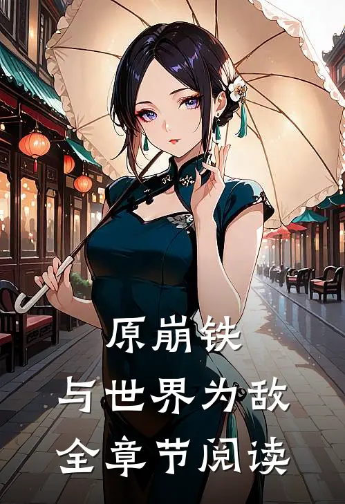 原崩铁：与世界为敌全章节阅读