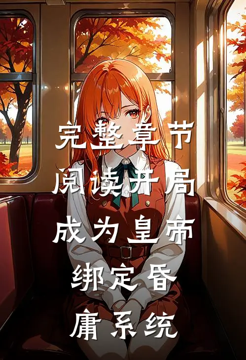 完整章节阅读开局成为皇帝，绑定昏庸系统