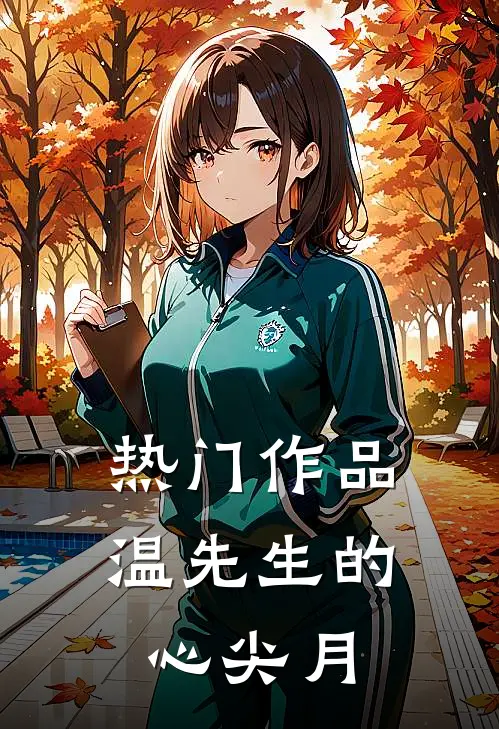 热门作品温先生的心尖月