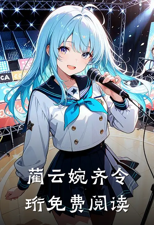 蔺云婉齐令珩免费阅读