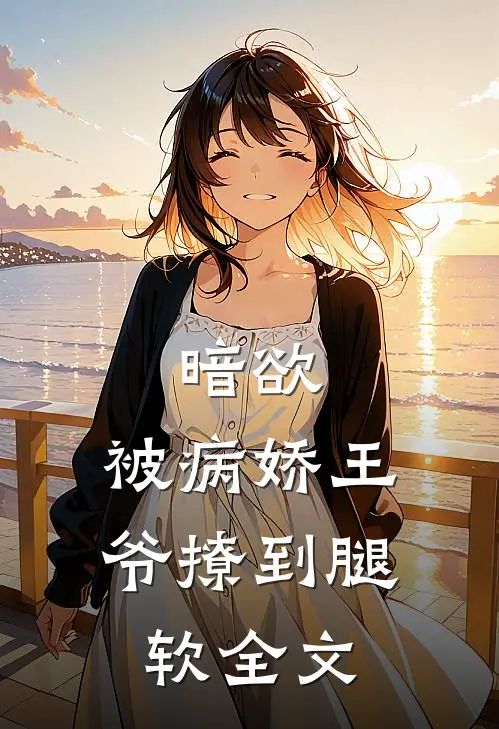 暗欲,被病娇王爷撩到腿软全文阅读