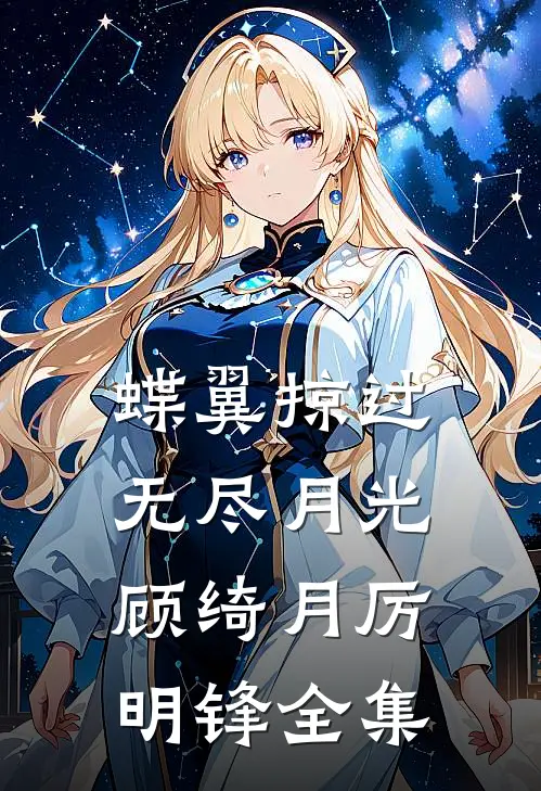 蝶翼掠过无尽月光顾绮月厉明锋全集