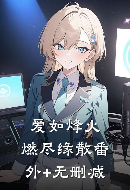 爱如烽火，燃尽缘散番外+无删减
