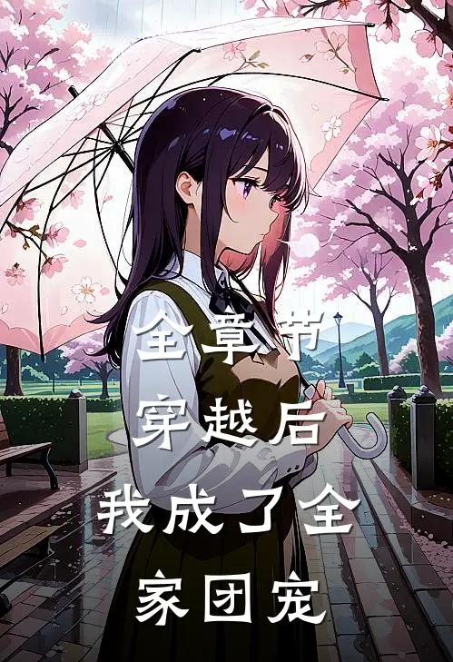 全章节穿越后，我成了全家团宠