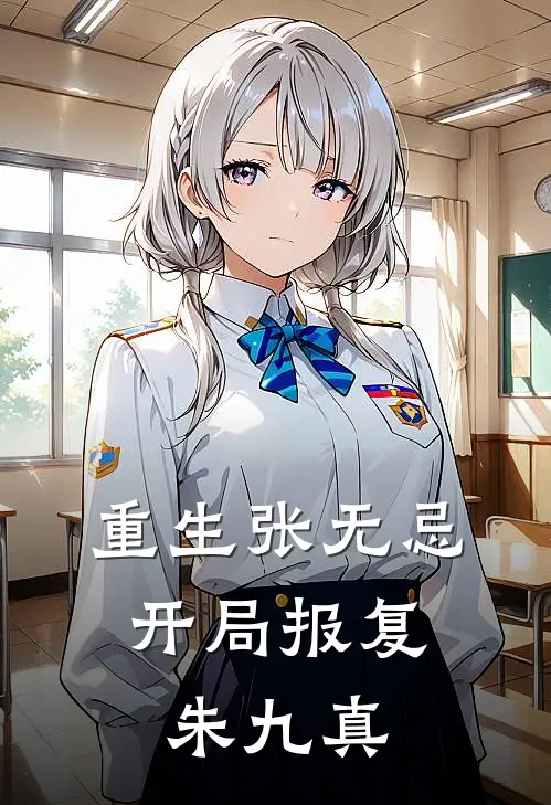 重生张无忌,开局报复朱九真的