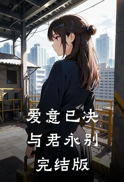 爱意已决，与君永别完结版