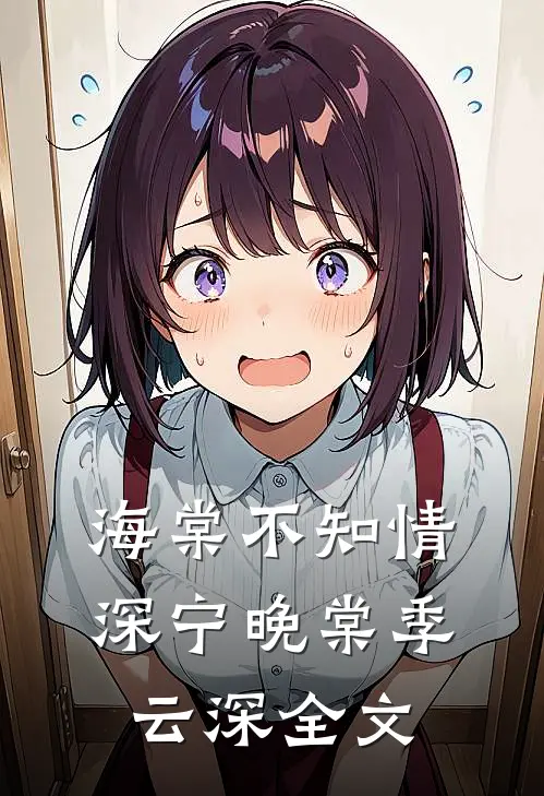 海棠不知情深宁晚棠季云深全文