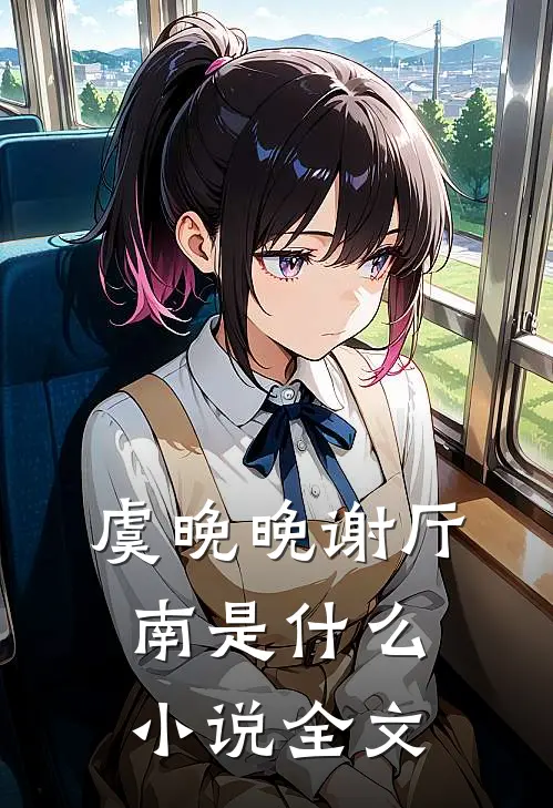 虞晚晚谢厅南是什么小说全文