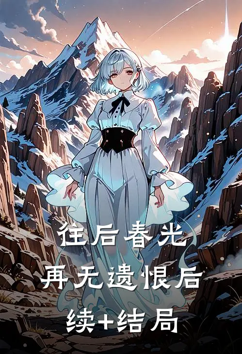 往后春光，再无遗恨后续+结局