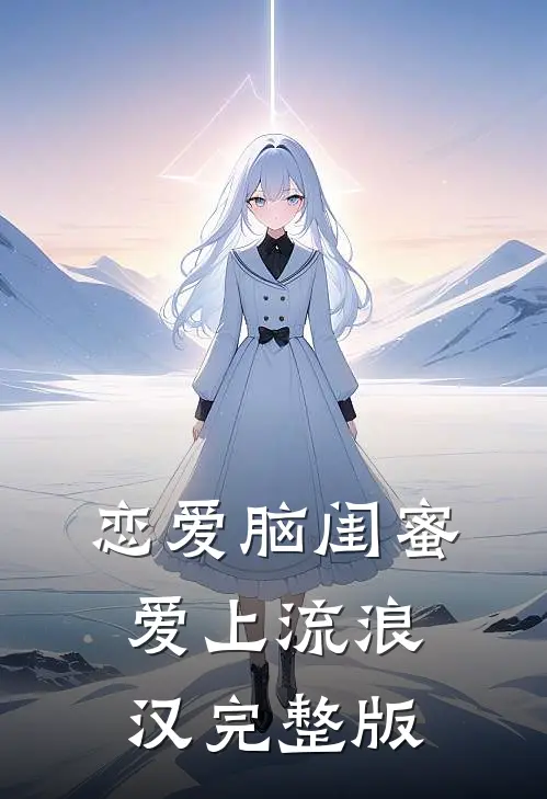 恋爱脑闺蜜爱上流浪汉完整版