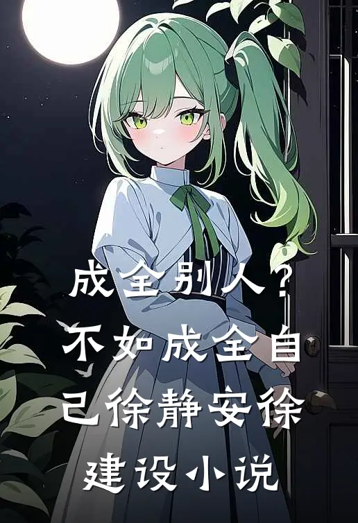 成全别人？不如成全自己徐静安徐建设小说