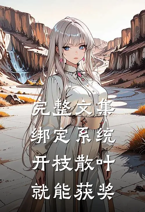 完整文集绑定系统：开枝散叶就能获奖