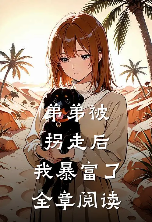 弟弟被拐走后，我暴富了全章阅读