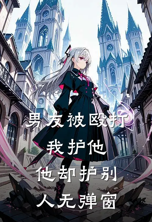 男友被殴打，我护他，他却护别人无弹窗