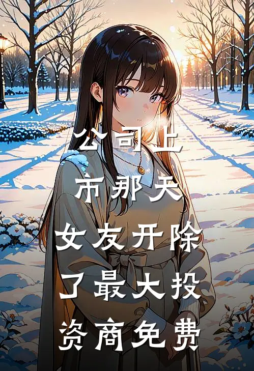 公司上市那天，女友开除了最大投资商免费