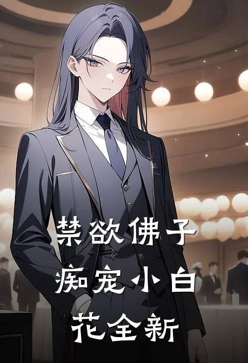 禁欲佛子痴宠小白花全新