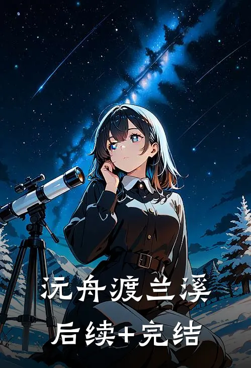 沅舟渡兰溪后续+完结