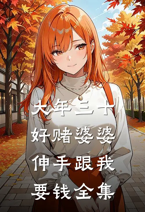 大年三十，好赌婆婆伸手跟我要钱 全集
