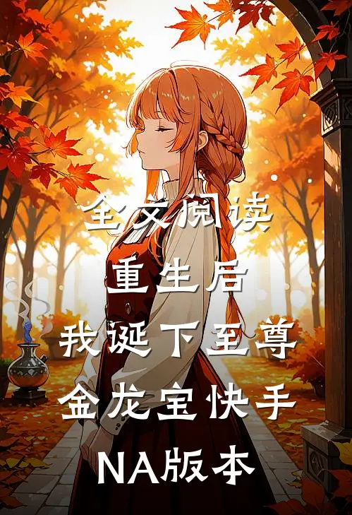 全文阅读重生后，我诞下至尊金龙宝（快手NA版本）