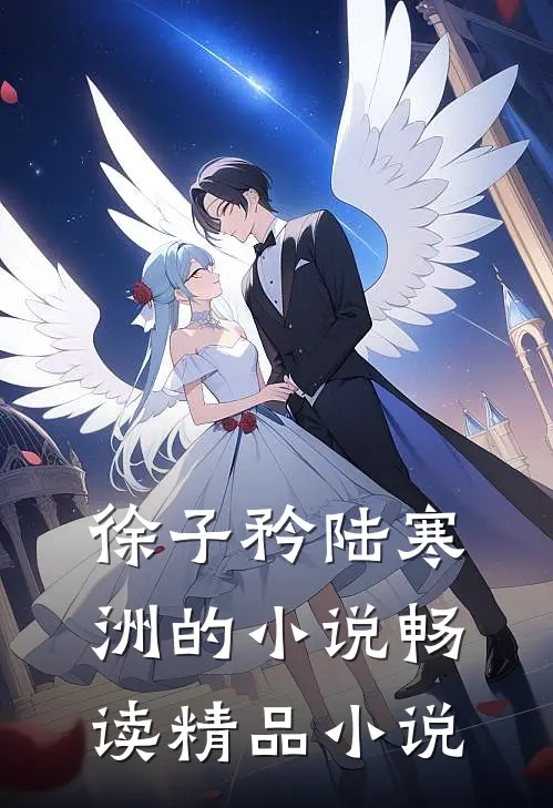 徐子矜陆寒洲的小说畅读精品小说