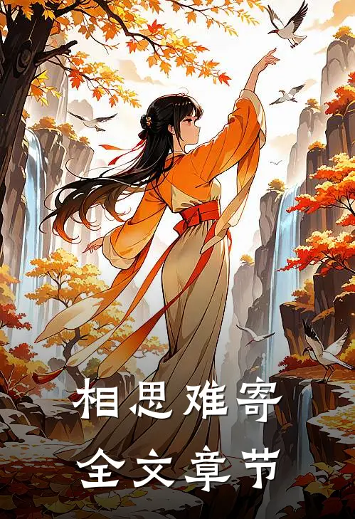 相思难寄全文章节