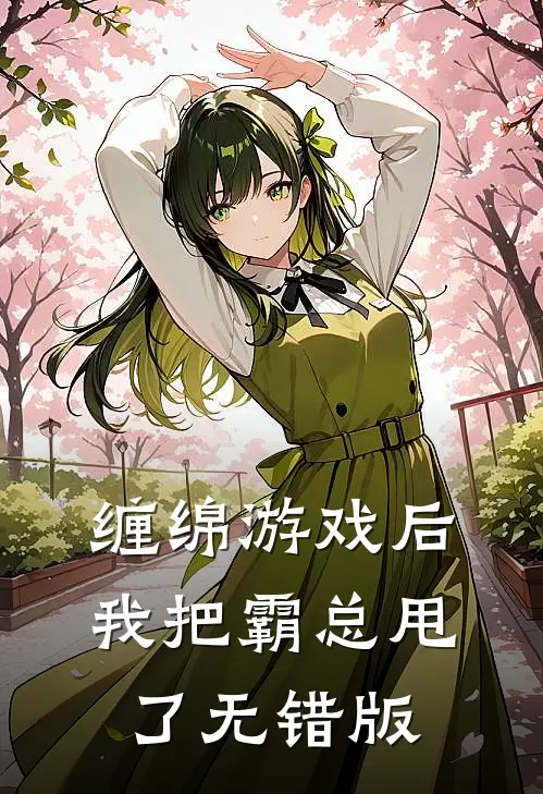 缠绵游戏后，我把霸总甩了无错版
