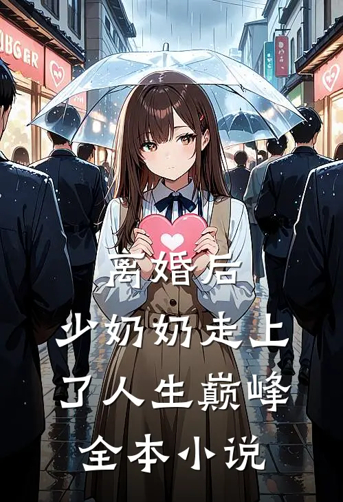 离婚后，少奶奶走上了人生巅峰全本小说