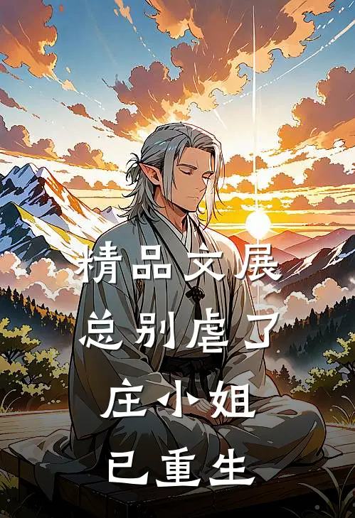 精品文展总别虐了，庄小姐已重生