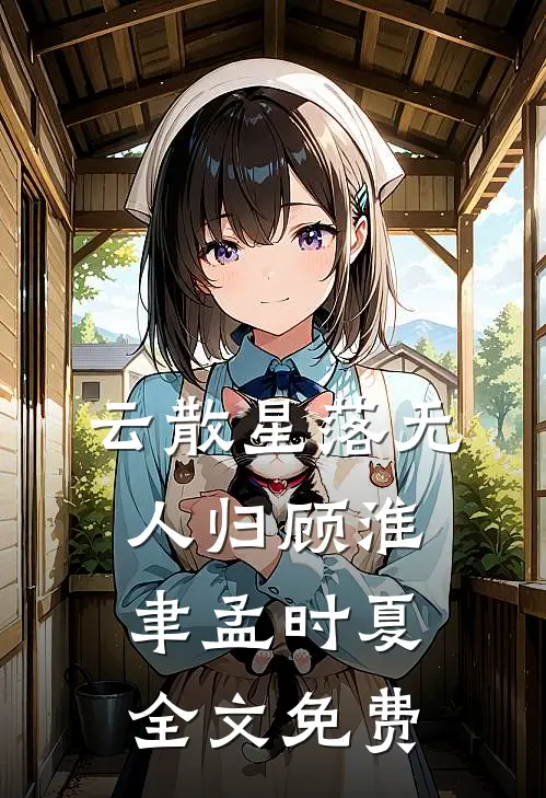 云散星落无人归顾淮聿孟时夏全文免费