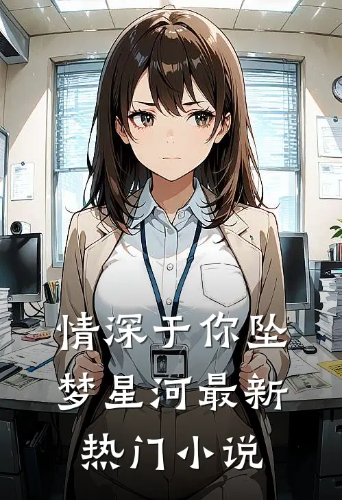 情深于你坠梦星河最新热门小说