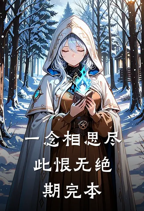 一念相思尽，此恨无绝期完本