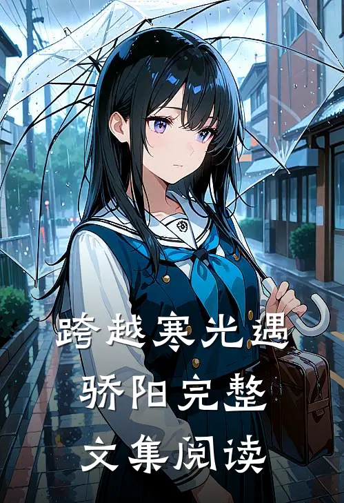 跨越寒光遇骄阳完整文集阅读