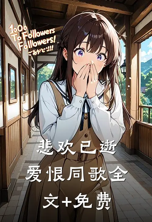 悲欢已逝，爱恨同歌全文+免费