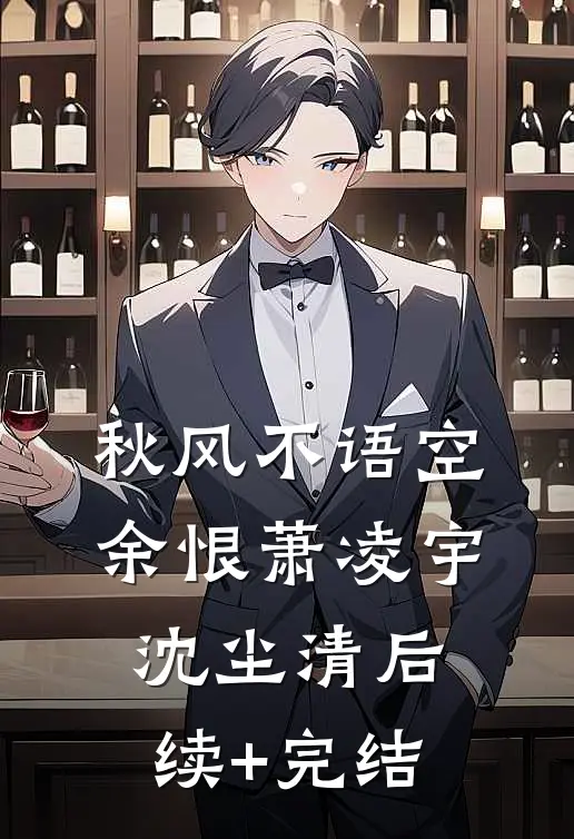 秋风不语空余恨萧凌宇沈尘清后续+完结