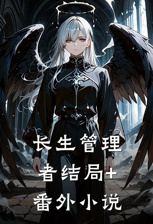 长生管理者结局+番外小说