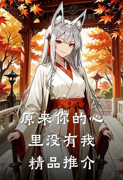 原来你的心里没有我精品推介