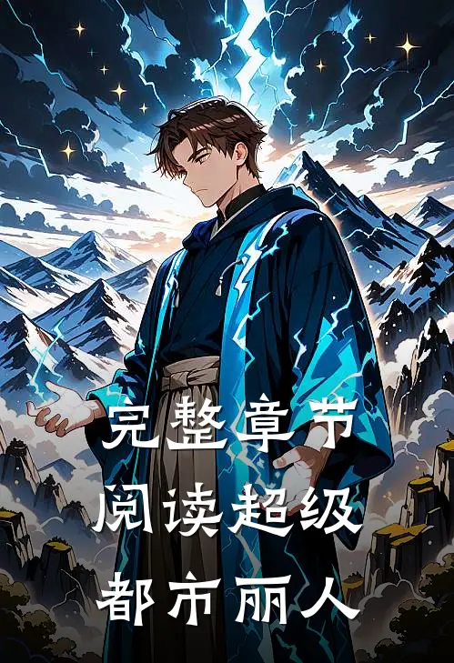 完整章节阅读超级都市丽人