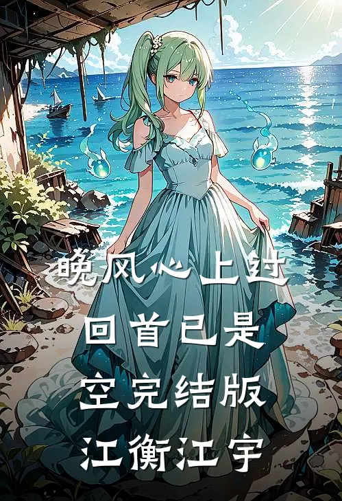 晚风心上过，回首已是空完结版江衡江宇