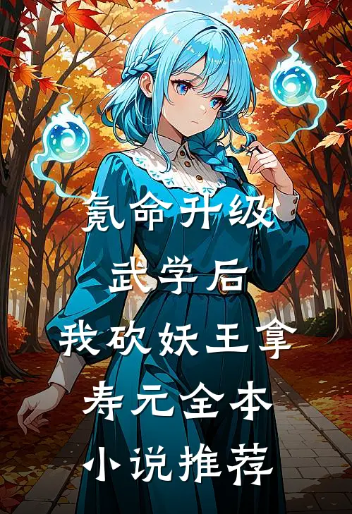 氪命升级武学后，我砍妖王拿寿元全本小说推荐