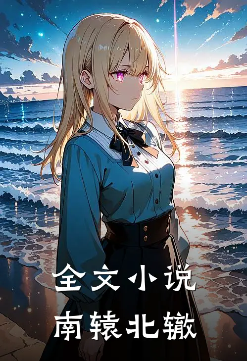 全文小说南辕北辙