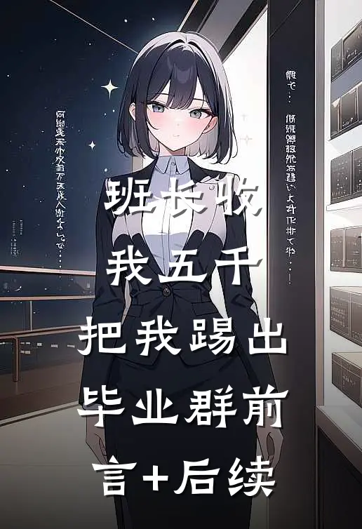 班长收我五千，把我踢出毕业群前言+后续