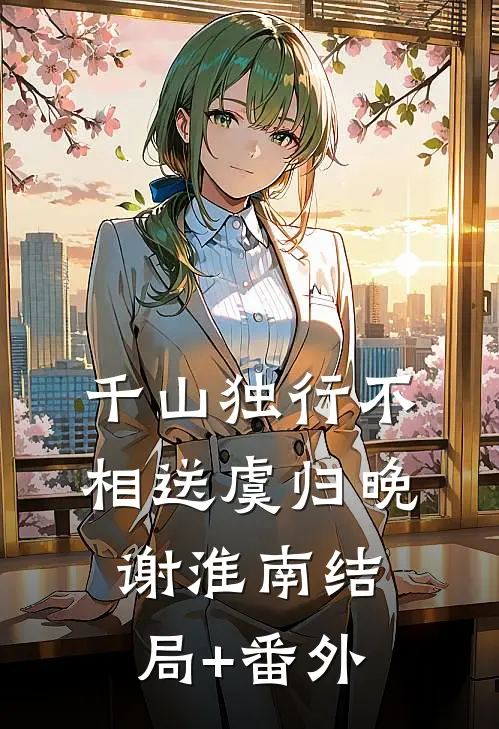 千山独行不相送虞归晚谢淮南结局+番外