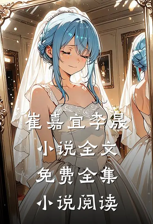 崔嘉宜李晟小说全文免费全集小说阅读