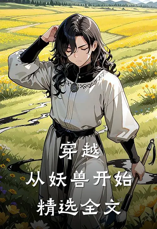 穿越：从妖兽开始精选全文