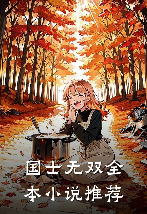 国士无双全本小说推荐