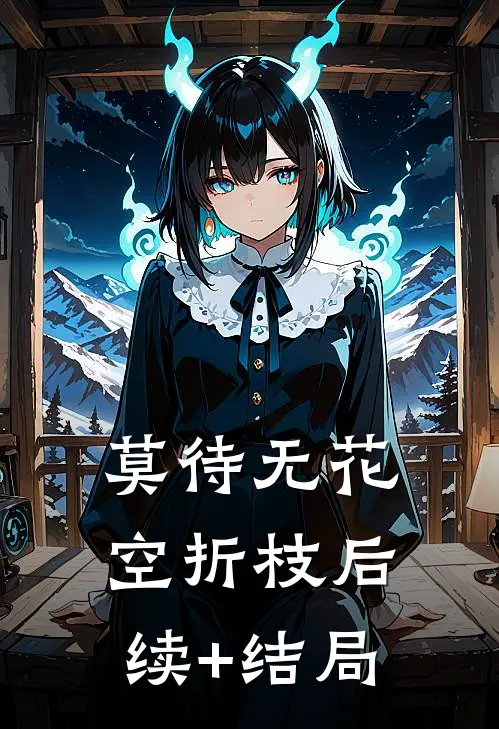 莫待无花空折枝后续+结局