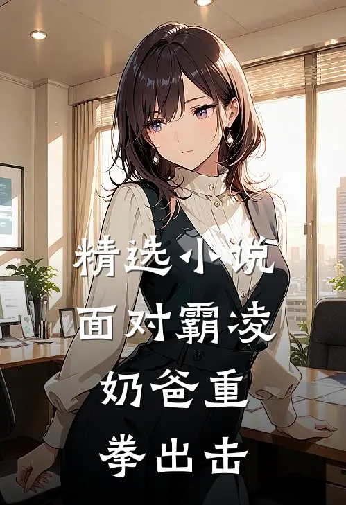 精选小说面对霸凌，奶爸重拳出击