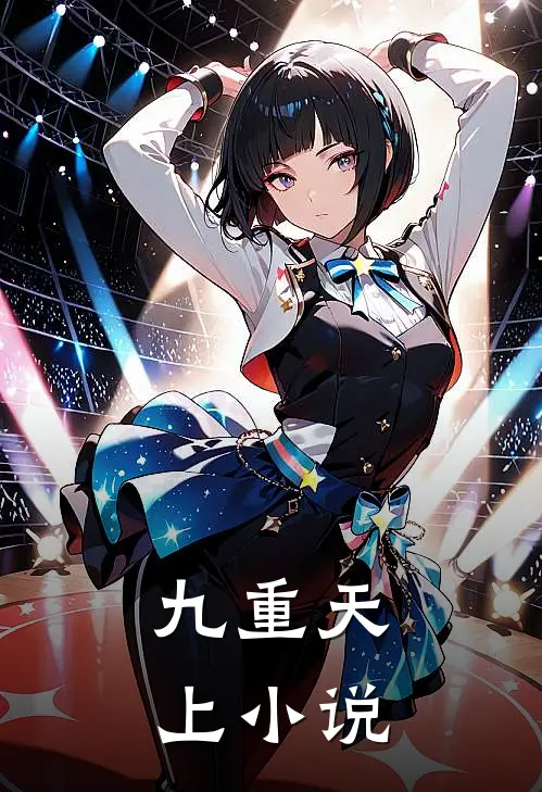 九重天上小说