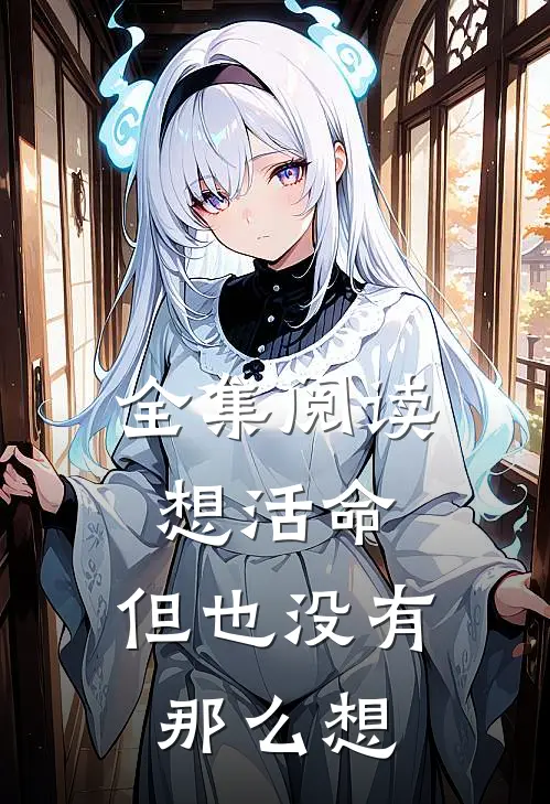 全集阅读想活命，但也没有那么想